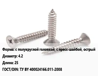 Саморез с полукруглой головкой, с пресс-шайбой, острый D=4.2 L=25 ГОСТ: ТУ BY 400024166.011-2008